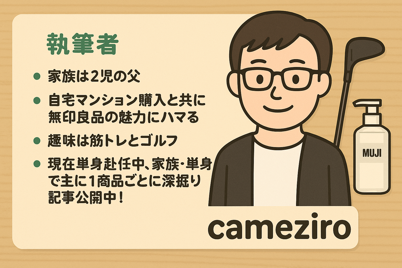 筆者 Cameziro