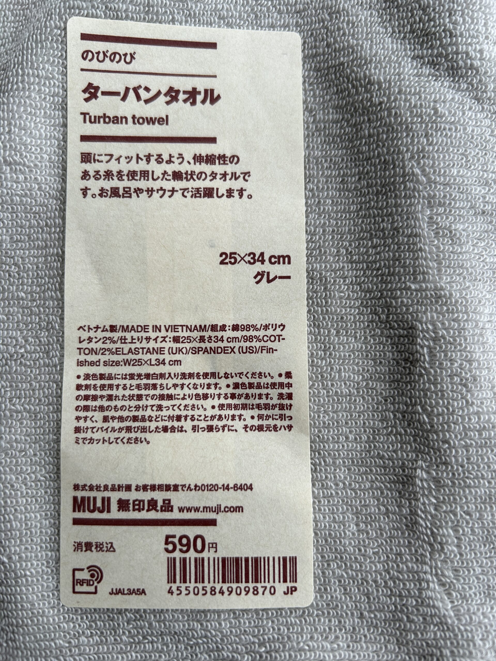 無印良品 のびのびターバンタオル 商品タグ